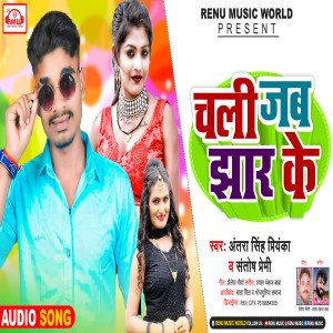Listen to Chali Jab Jhar Ke (Bhojpuri) song with lyrics from santosh premi