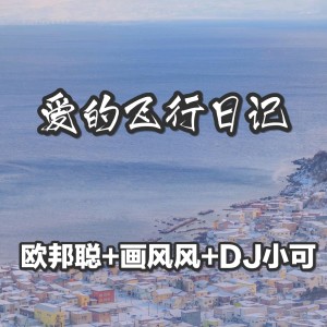 Listen to 时尚外文慢摇电音舞曲 (bootleg混音版) song with lyrics from 李豪