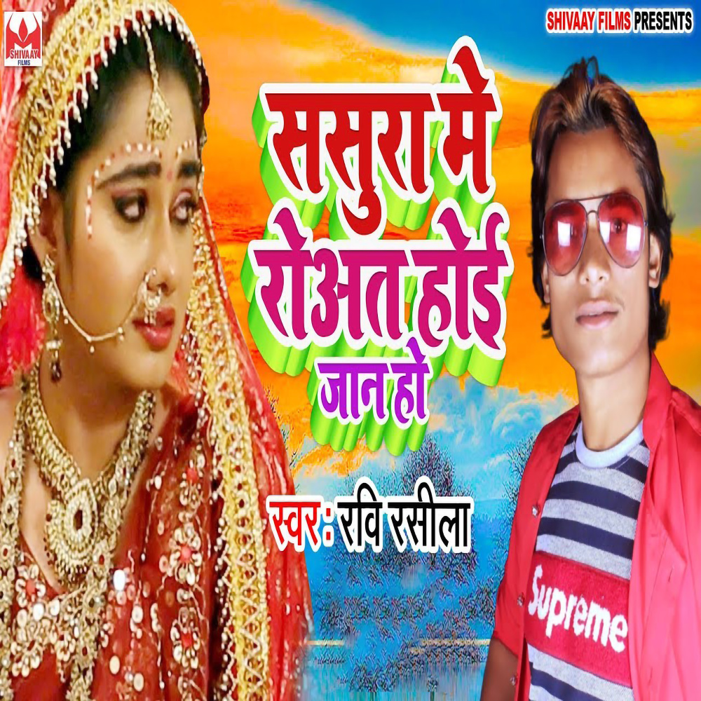 Sasura Me Rowat Hoi Jaan Ho