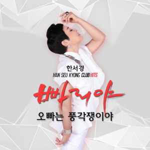 Dengarkan lagu 빠리야(Club Mix) nyanyian 한서경 dengan lirik