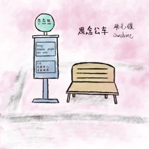 Listen to 思念公车 (完整版) song with lyrics from 杨光耀