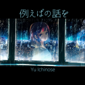 收聽一之瀬ユウ的Tatoeba No Hanashiwo歌詞歌曲