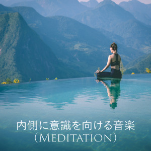 睡眠音楽のアカデミー的專輯內側に意識を向ける音楽 (Meditation)