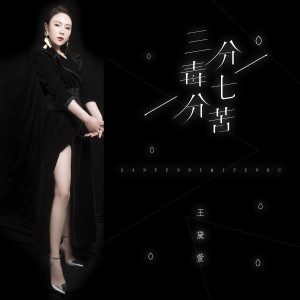 Listen to 三分毒七分苦 song with lyrics from 王黛萱