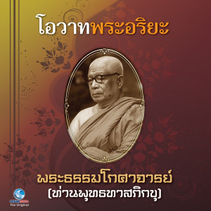 อัลบัม โอวาทพระอริยะ - พระธรรมโกศาจารย์ (ท่านพุทธทาสภิกขุ) ศิลปิน วิษณุกร