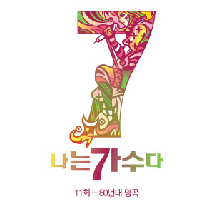 Listen to 누구없소 (Live) song with lyrics from Yangpa