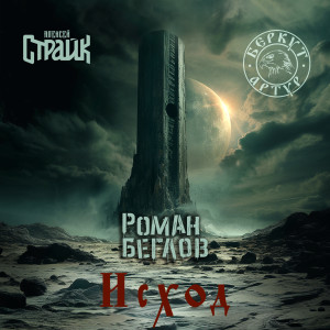 Listen to Исход song with lyrics from Роман Беглов