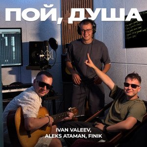 อัลบัม Пой, душа ศิลปิน IVAN VALEEV