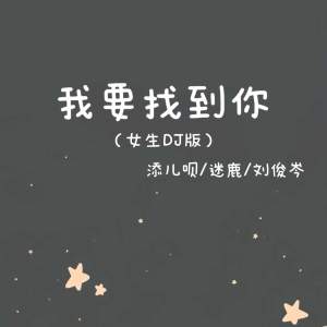 Album 我要找到你 (女生DJ版) oleh 添儿呗