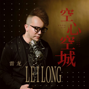 Dengarkan lagu 空心空城 (伴奏) nyanyian 雷龙 dengan lirik