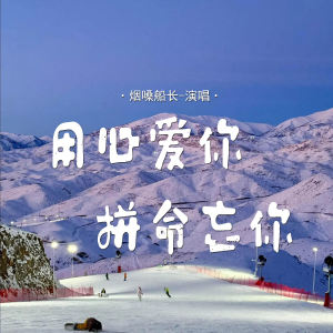 烟嗓船长的专辑用心爱你拼命忘你