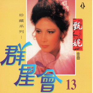 ดาวน์โหลดและฟังเพลง 海誓山盟 พร้อมเนื้อเพลงจาก 甄妮