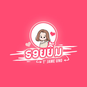Listen to รอยยิ้ม (ຮອຍຍີ້ມ) song with lyrics from T'JAME UNO