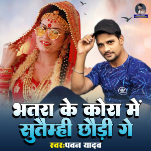 Listen to Bhatra Ke Kora Me Sutaimahi Chhudi Ge song with lyrics from Pawan Yadav