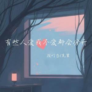 Listen to 有些人爱或不爱都会分开 song with lyrics from 顾叮当