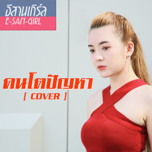 อัลบัม คนโตปัญหา (Cover) - Single ศิลปิน ปอ จิรวรรณ