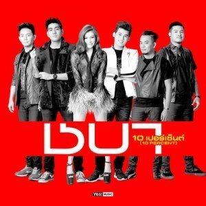 ดาวน์โหลดและฟังเพลง 10 เปอร์เซ็นต์ (10 PERCENT) พร้อมเนื้อเพลงจาก ชบา