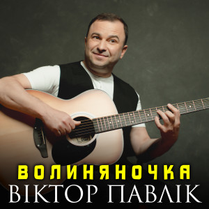 收听Віктор Павлік的Волиняночка歌词歌曲