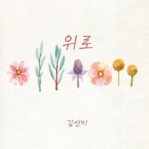 อัลบัม 위로 ศิลปิน Sunmi Kim