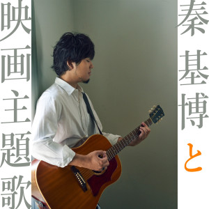 收聽秦基博的Owari No Nai Sora歌詞歌曲