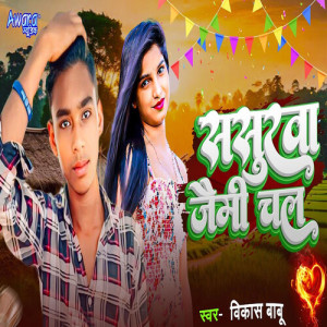 Listen to Sasurwa Jaymi Chal song with lyrics from Vikash Babu