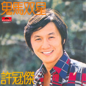收聽許冠傑的一水隔天涯(愛你三百六十年)歌詞歌曲