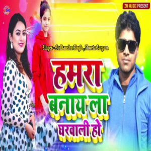 收听Sudhanshu Singh的Hamara Banay La Gharwali Ho歌词歌曲