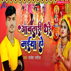 收聽Rakesh Rasila的Aawatari Ghare Maiya Ho歌詞歌曲