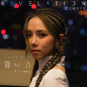 收聽G.E.M. 鄧紫棋的離心力歌詞歌曲