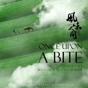 阿鯤的專輯Once Upon a Bite Season 2 (Original Series Soundtrack)