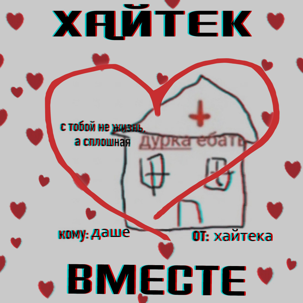 ВМЕСТЕ (Remix) (Explicit) (Remix|Explicit)