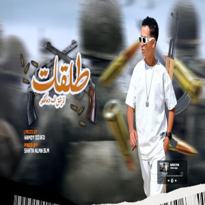 ดาวน์โหลดและฟังเพลง طلقات ( طب ليه يا ابويا سبتنى ) พร้อมเนื้อเพลงจาก حسن نجم