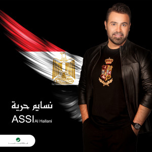 Assi El Hallani的專輯Nasayem Houreya