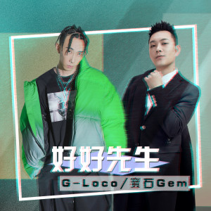 Album 好好先生 oleh G-Loco & 宝石Gem