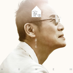 Album Home III oleh 罗大佑