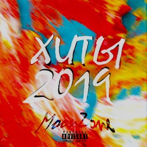 Listen to Новогодняя музыка без авторских прав (Explicit) song with lyrics from MoonZone