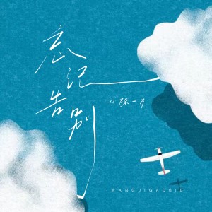 Album 忘记告别 from 陈枍染