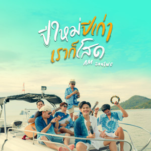 Listen to ปีใหม่ปีเก่าเราก็โสด song with lyrics from Am Seatwo