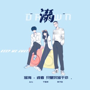 Dengarkan lagu 溺 nyanyian Aric dengan lirik