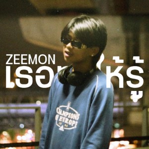 ดาวน์โหลดและฟังเพลง เธอทำให้รู้ พร้อมเนื้อเพลงจาก Zeemon