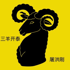屠洪剛的專輯三羊開泰