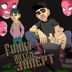 ดาวน์โหลดและฟังเพลง Заперт พร้อมเนื้อเพลงจาก Funky