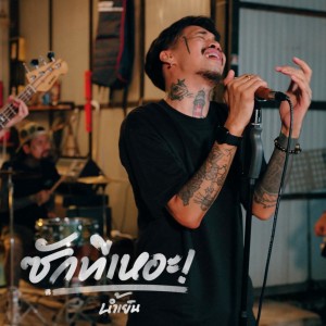 ดาวน์โหลดและฟังเพลง ซักทีเหอะ พร้อมเนื้อเพลงจาก น้ำเย็น