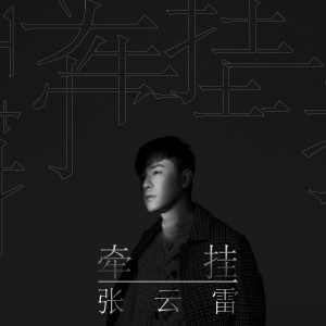 收聽張雲雷的愛一個人歌詞歌曲