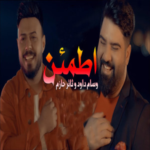 Listen to Atmaein song with lyrics from Wissam Dawood