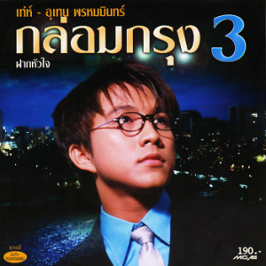 ดาวน์โหลดและฟังเพลง นกเอี้ยงจ๋า พร้อมเนื้อเพลงจาก เท่ห์ อุเทน พรหมมินทร์