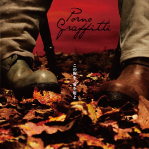 ดาวน์โหลดและฟังเพลง Konomune Wo, Ai Wo Iyo พร้อมเนื้อเพลงจาก Porno Graffitti