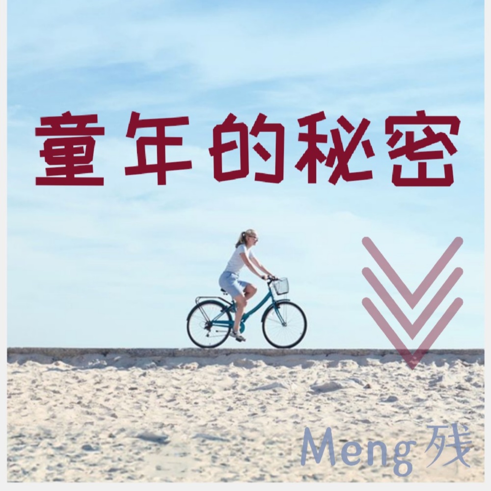 童年的秘密 (伴奏)