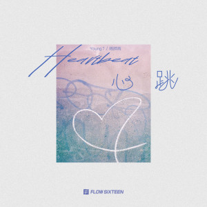 ดาวน์โหลดและฟังเพลง 心跳 พร้อมเนื้อเพลงจาก Young 7