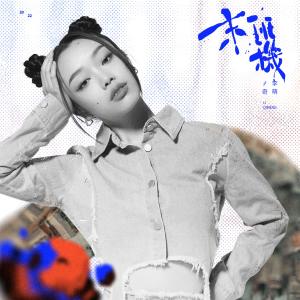 收听李奇萌的末班机歌词歌曲